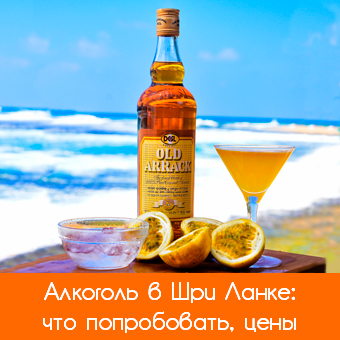 Алкоголь в Шри-Ланке: виды, цены