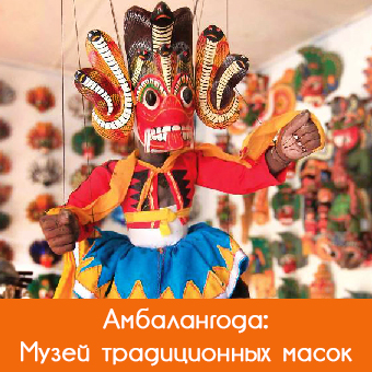 Музей традиционных масок в Амбалангоде