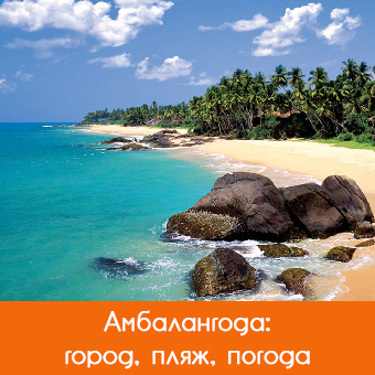 Амбалангода (Ambalangoda)