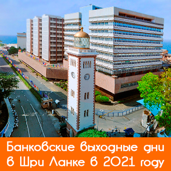 Банки, банковские выходные в Шри Ланке