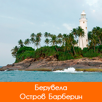 Остров Барберин (Берувела)