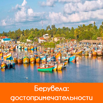 Берувела (Beruwala): достопримечательности