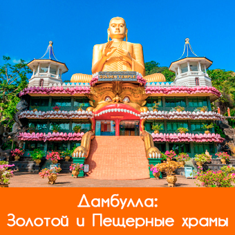 Дамбулла (Dambulla): достопримечательности