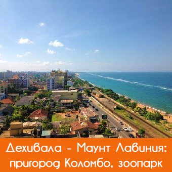 Дехивала и Маунт-Лавиния