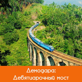 Девятиарочный мост в Демодаре (9 Arch Bridge)