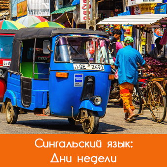 Дни недели по-сингальски