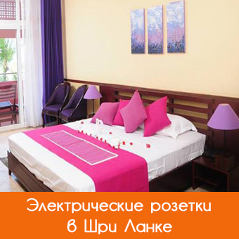 Розетки в Шри Ланке: как использовать без переходника