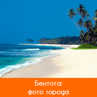 Фото города Бентота: пляжи, Бентота Ганга
