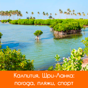Калпития: погода, кайт, виндсерфинг, как доехать