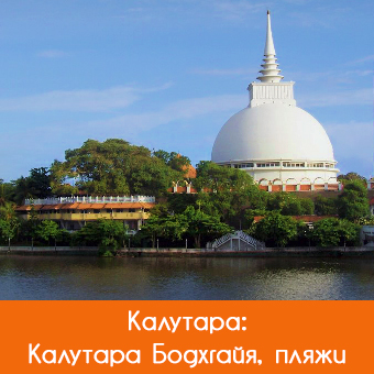 Калутара (Kalutara): пляжи и храмы