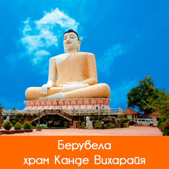 Берувела: Храм Канде Вихарая