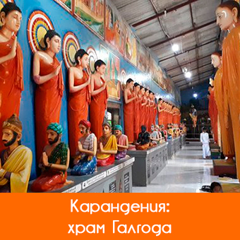 Храм Галгода Маха Вихара, Карандения 