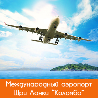 Международный аэропорт Шри-Ланки Коломбо (CMB)