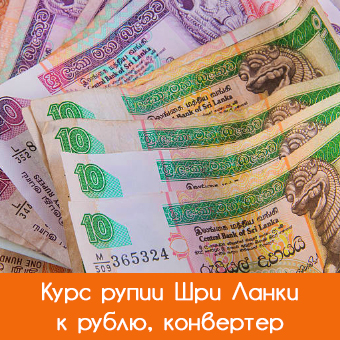 Курс ланкийской рупии к рублю, обмен валюты, конвертер