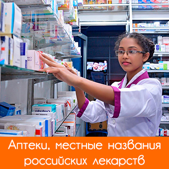Лекарства в Шри-Ланке: аналоги на замену российских препаратов
