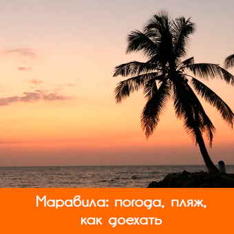 Маравила: пляжи, отдых, достопримечательности