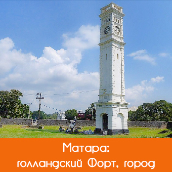 Матара (Matara): город и Форт
