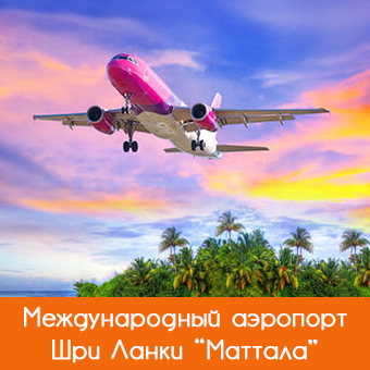 Международный аэропорт Шри-Ланки Маттала (MRIA)