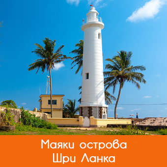 Маяки Шри-Ланки: расположение, описание, карта