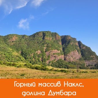 Хребет Наклс (Knuckles), долина Думбара
