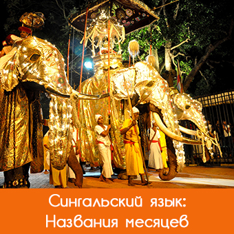 Название месяцев года на сингальском
