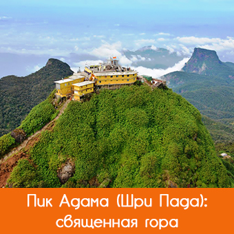 Пик Адама / Шри Пада (Adam's Peak / Sri Pada)