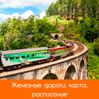 Железная дорога Шри-Ланки: расписание, карта