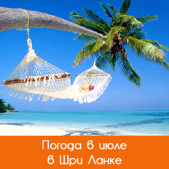 Погода в июле на пляжах Шри Ланки