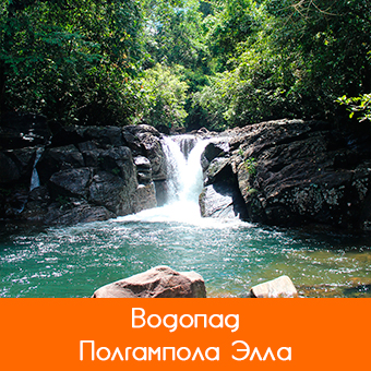 Водопады Полгамполы (Polgampola)