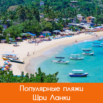 Самые популярные пляжи Шри-Ланки: обзор