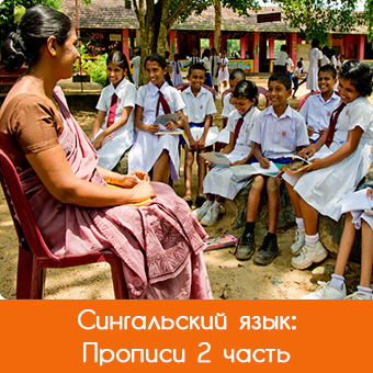 Прописи сингальского языка. Курс №1-2