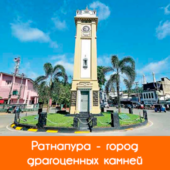 Ратнапура (Ratnapura) - город драгоценных камней