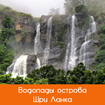 Самые высокие водопады острова Шри-Ланка