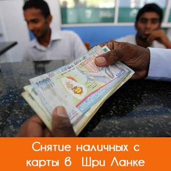 Снятие наличных с банковской карты в Шри Ланке