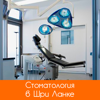 Стоматология в Шри-Ланке