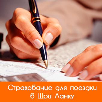 Страховка в Шри-Ланке, главные опасности для туристов в стране