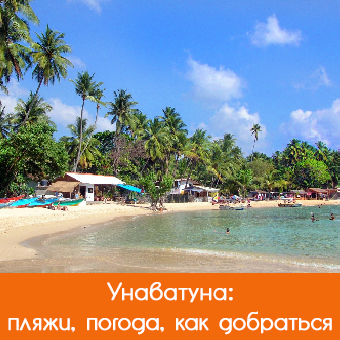 Унаватуна (Unawatuna): пляжи, погода