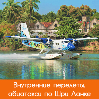 Внутренние перелеты по Шри Ланке, авиатакси